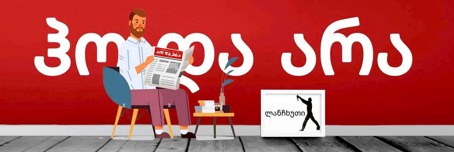 ჩვენს შესახებ